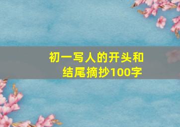 初一写人的开头和结尾摘抄100字