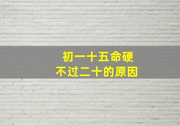 初一十五命硬不过二十的原因