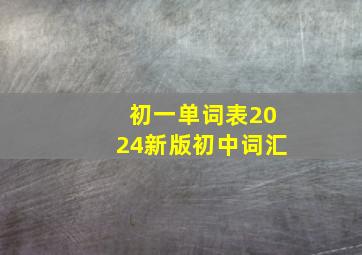 初一单词表2024新版初中词汇