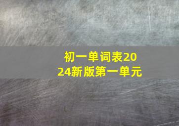 初一单词表2024新版第一单元