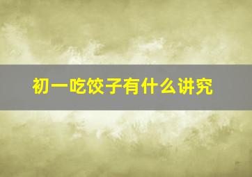 初一吃饺子有什么讲究