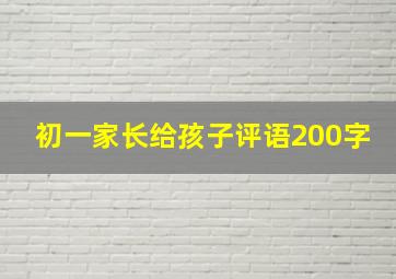 初一家长给孩子评语200字