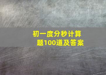 初一度分秒计算题100道及答案