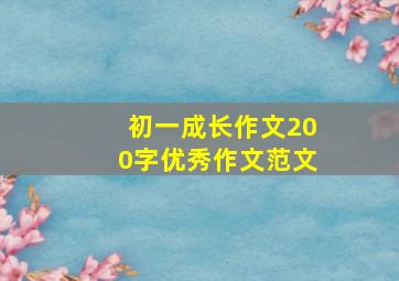 初一成长作文200字优秀作文范文