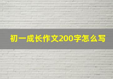 初一成长作文200字怎么写