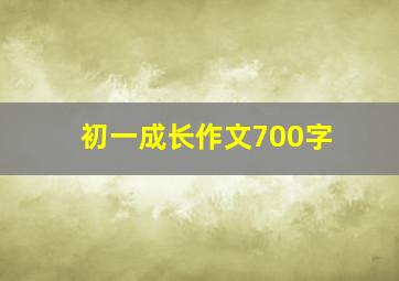 初一成长作文700字