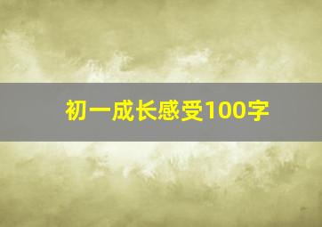 初一成长感受100字