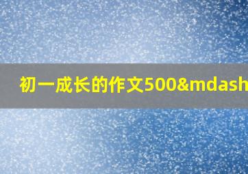 初一成长的作文500—800