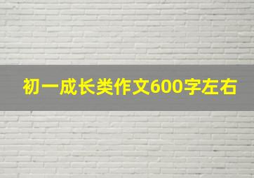 初一成长类作文600字左右