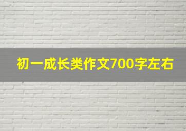 初一成长类作文700字左右