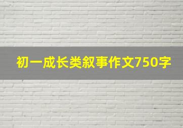 初一成长类叙事作文750字