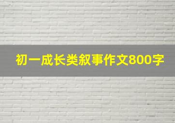 初一成长类叙事作文800字