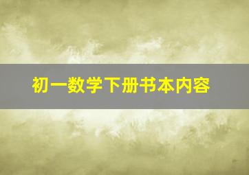 初一数学下册书本内容