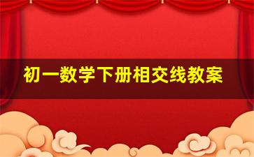 初一数学下册相交线教案