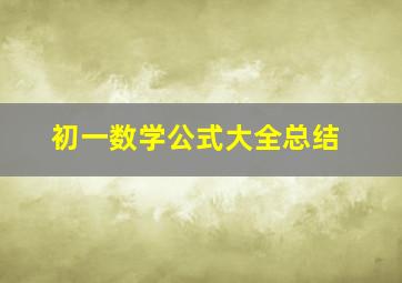 初一数学公式大全总结