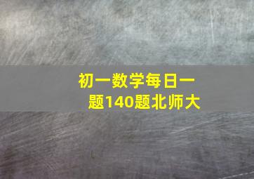 初一数学每日一题140题北师大