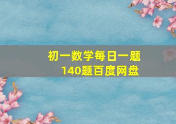 初一数学每日一题140题百度网盘