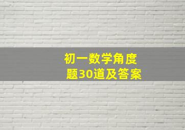 初一数学角度题30道及答案