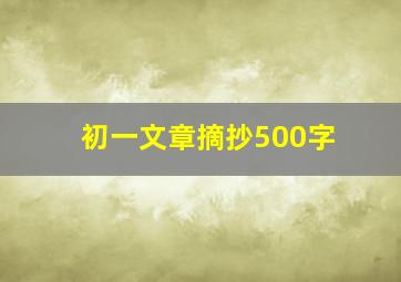 初一文章摘抄500字