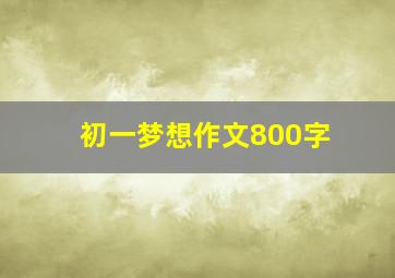 初一梦想作文800字