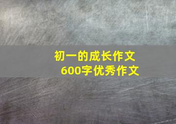 初一的成长作文600字优秀作文