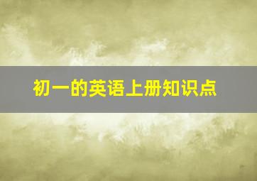 初一的英语上册知识点