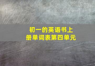 初一的英语书上册单词表第四单元