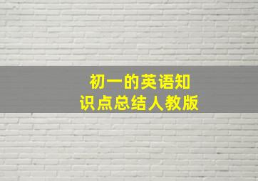 初一的英语知识点总结人教版