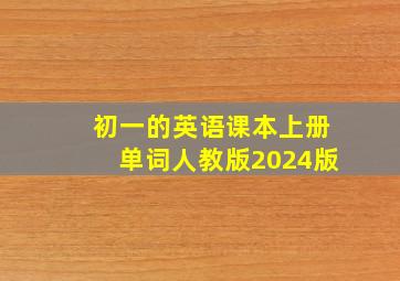 初一的英语课本上册单词人教版2024版