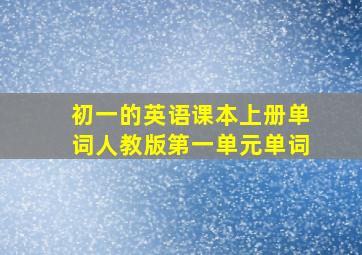 初一的英语课本上册单词人教版第一单元单词