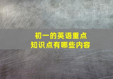 初一的英语重点知识点有哪些内容