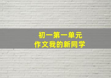 初一第一单元作文我的新同学