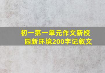 初一第一单元作文新校园新环境200字记叙文