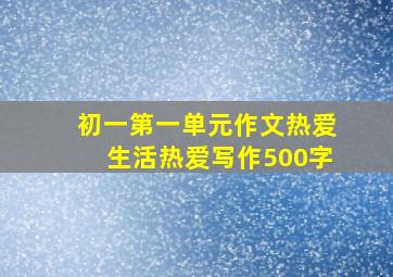 初一第一单元作文热爱生活热爱写作500字