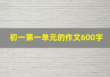 初一第一单元的作文600字