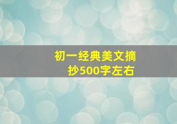 初一经典美文摘抄500字左右