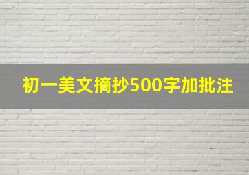 初一美文摘抄500字加批注