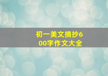 初一美文摘抄600字作文大全