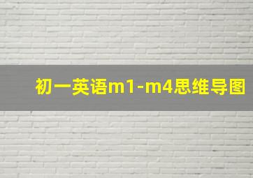 初一英语m1-m4思维导图