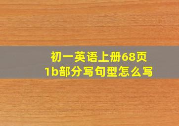 初一英语上册68页1b部分写句型怎么写