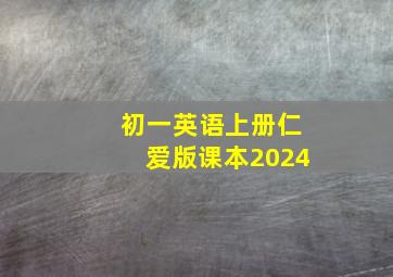 初一英语上册仁爱版课本2024