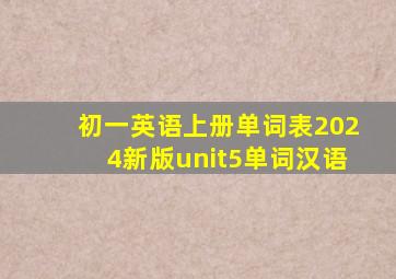 初一英语上册单词表2024新版unit5单词汉语