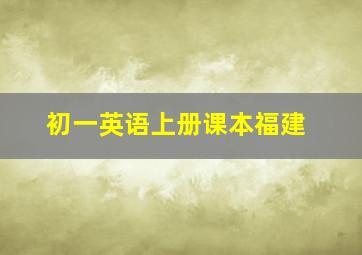 初一英语上册课本福建