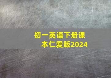 初一英语下册课本仁爱版2024