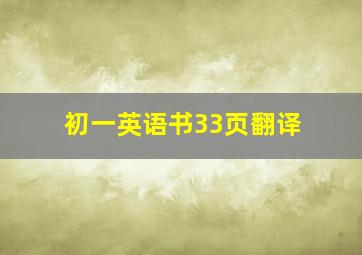 初一英语书33页翻译