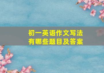 初一英语作文写法有哪些题目及答案