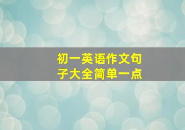 初一英语作文句子大全简单一点