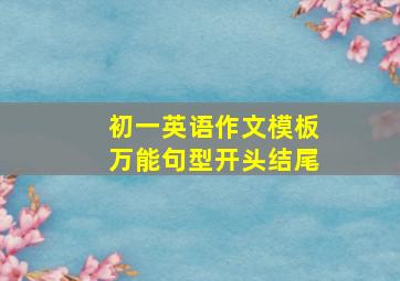 初一英语作文模板万能句型开头结尾