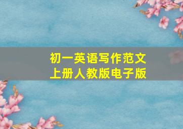 初一英语写作范文上册人教版电子版