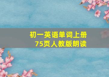 初一英语单词上册75页人教版朗读